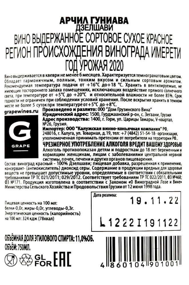 Контрэтикетка Archil Guniava Dzelshavi 2020 0.75 л