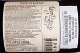 Контрэтикетка Oleg Repin Pinot Noir 2023 0.75 л