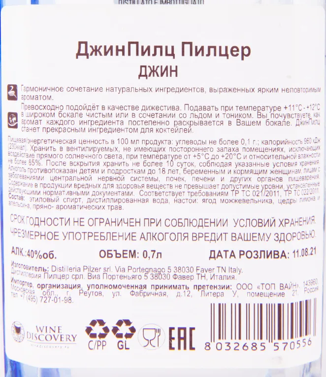 Контрэтикетка джина ДжинПилц Пилцер 0.7