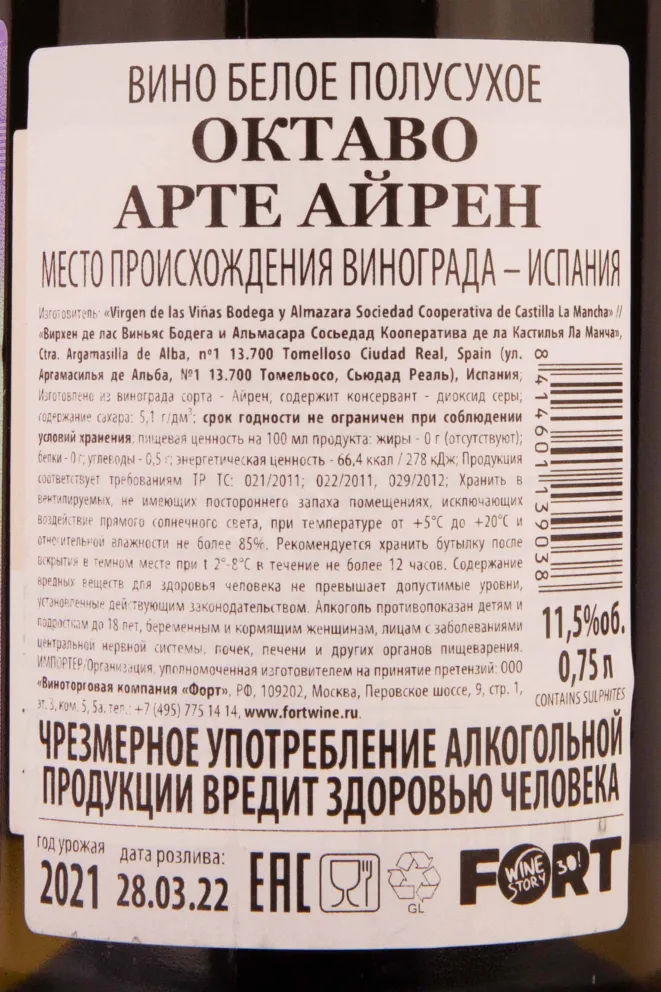 Контрэтикетка Octavo Arte Airen 2021 0.75 л