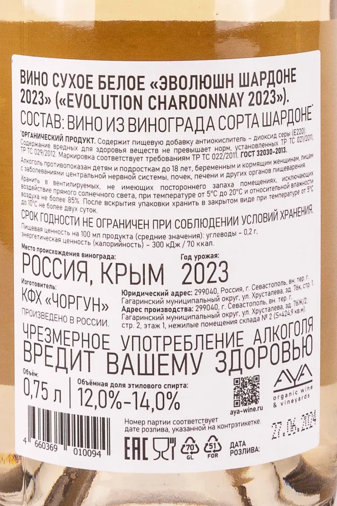 Контрэтикетка Evolution Chardonnay 2023 0.75 л
