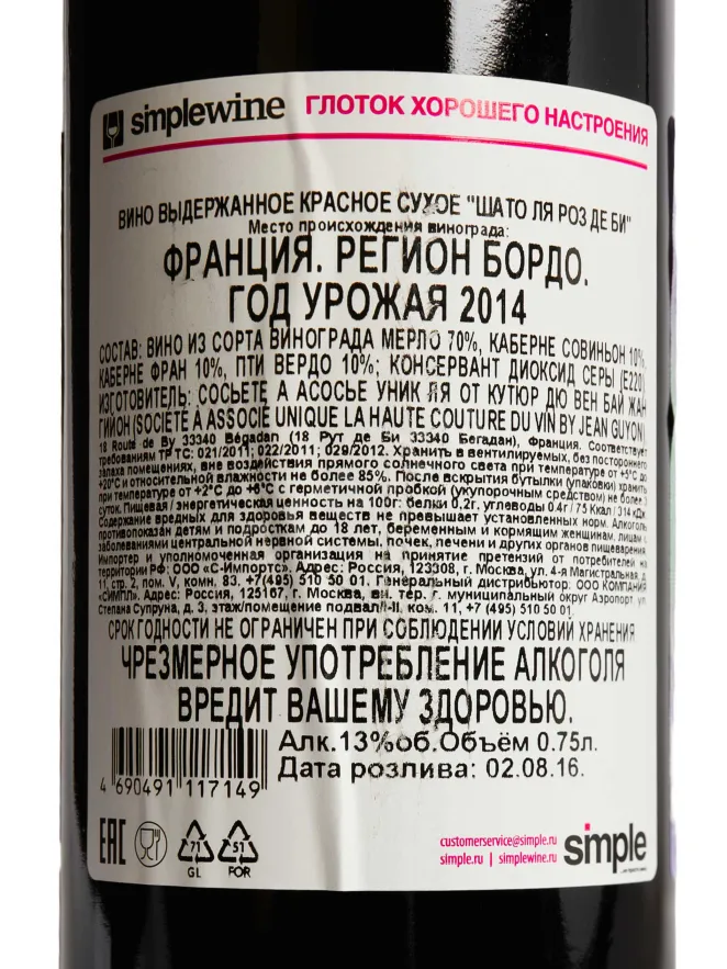 Контрэтикетка Chateau La Rose de By Medoc 2014 0.75 л