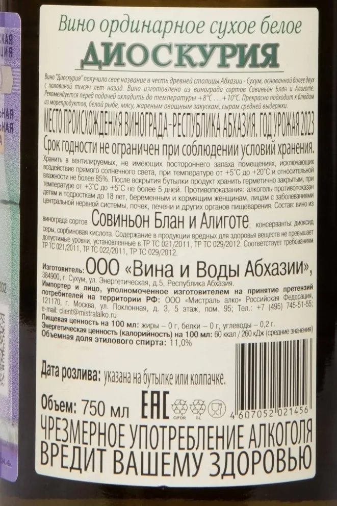 Контрэтикетка Dioscuria 2023 0.75 л