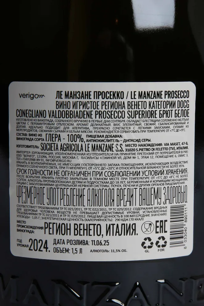Контрэтикетка Le Manzane Conegliano Valdobbidene 2024 1.5 л