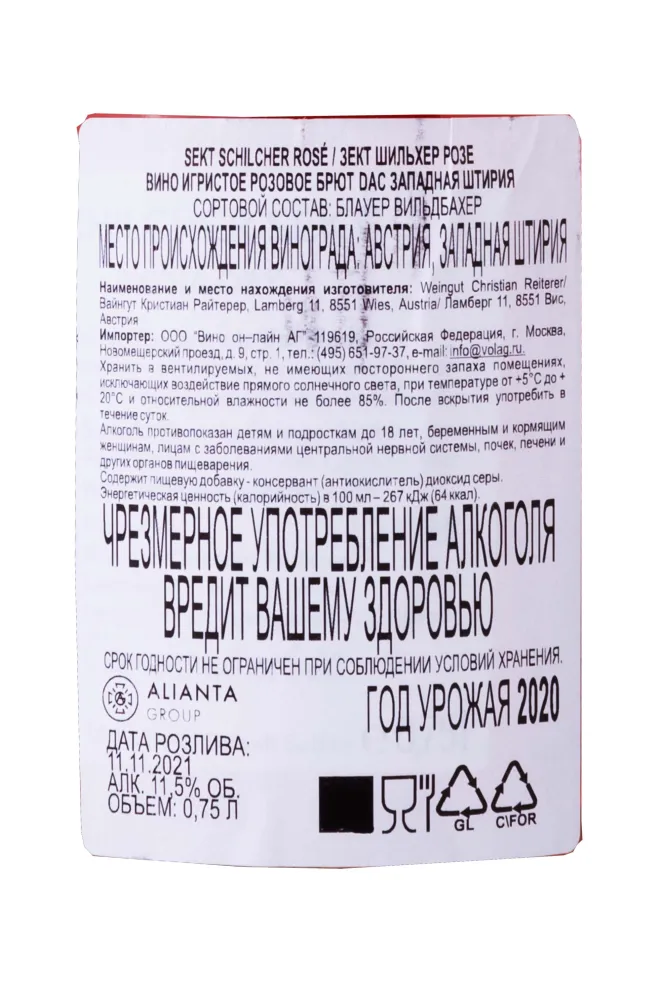 Контрэтикетка Sekt Schilcher Rose 2020 0.75 л