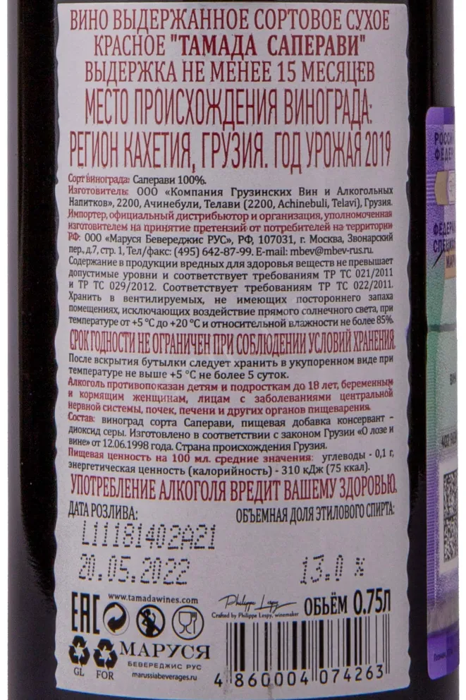 Контрэтикетка Tamada Saperavi 2019 0.75 л