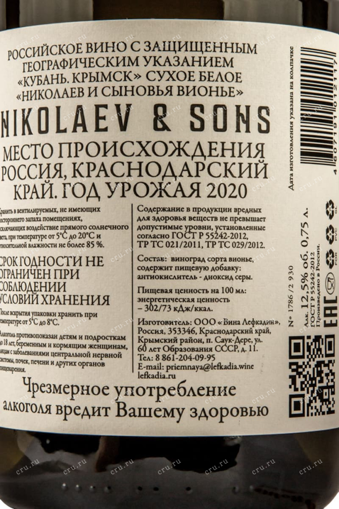Контрэтикетка Nikolaev & Sons Viognier 2020 0.75 л