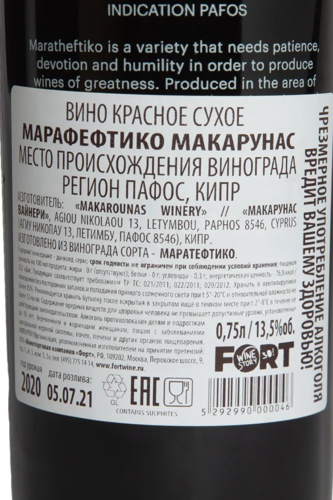 Контрэтикетка Maratheftiko Makarounas 2019 0.75 л