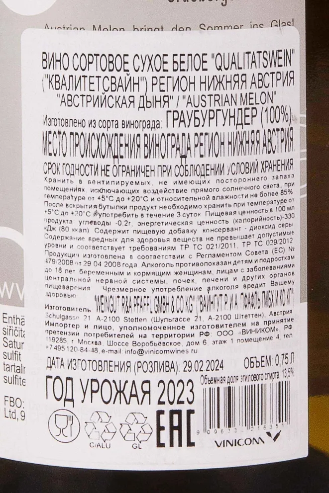 Контрэтикетка Qualitatswein Austrian melon 2023 0.75 л