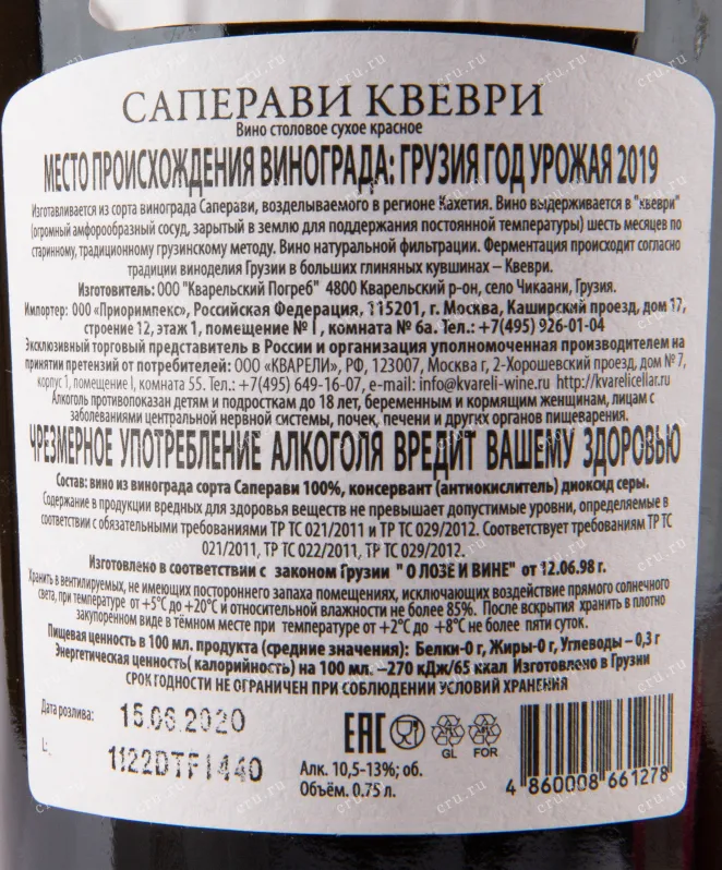 Контрэтикетка вина Кварельский Погреб Саперави Квеври 2019 0.75