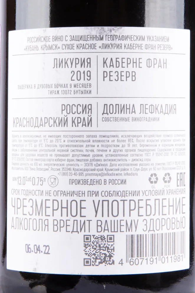 Вино Ликурия Каберне Фран Резерв 2019 0.75 л