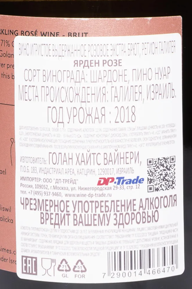 Контрэтикетка Yarden Rose Brut 2018 0.75 л