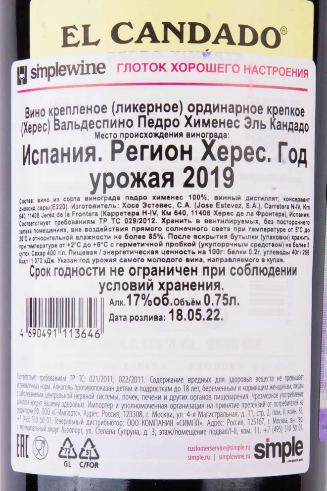Контрэтикетка Valdespino El Candado Pedro Ximenez 0.75 л