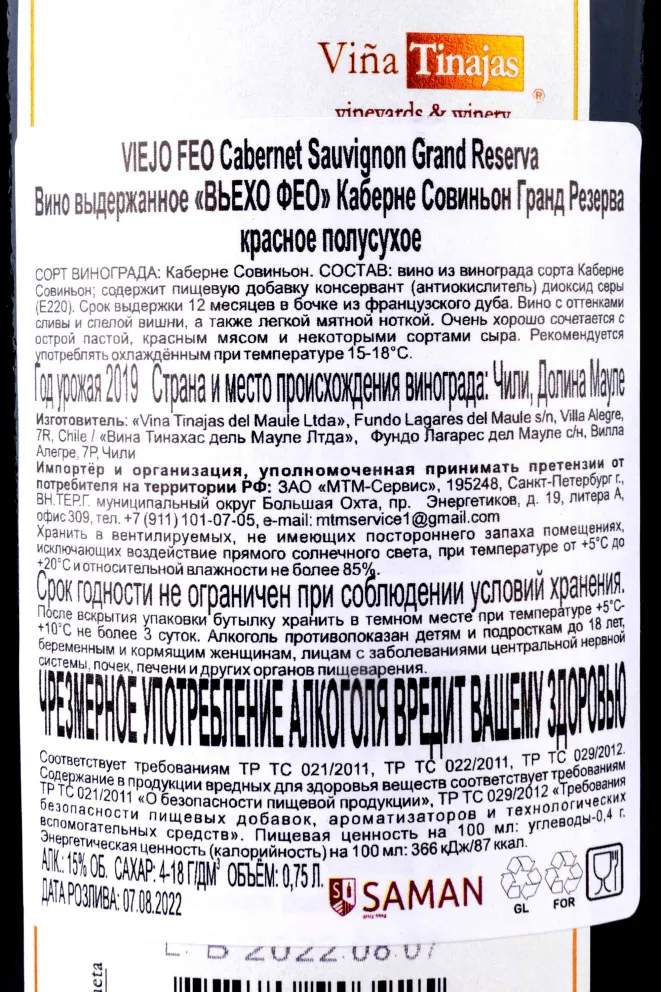 Контрэтикетка Viejo Feo Cabernet Sauvignon Grand Reserva 2019 0.75 л