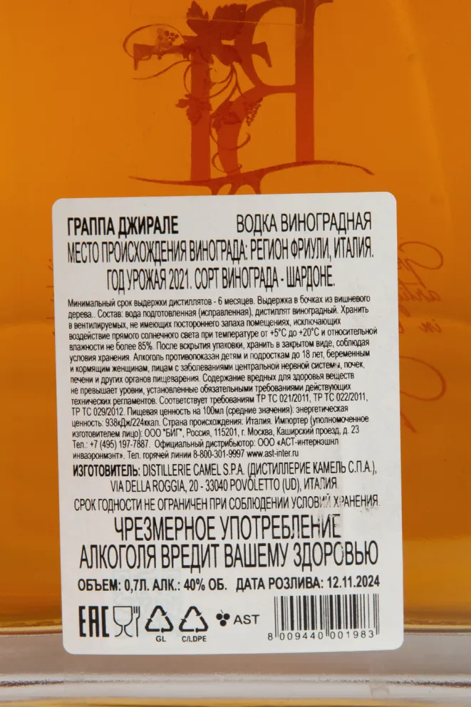 Контрэтикетка Bepi Tosolini Girale Grappa di Chardonnay 0.7 л