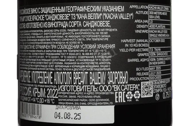 Контрэтикетка Kacha Valley Sangiovese 2022 0.75 л
