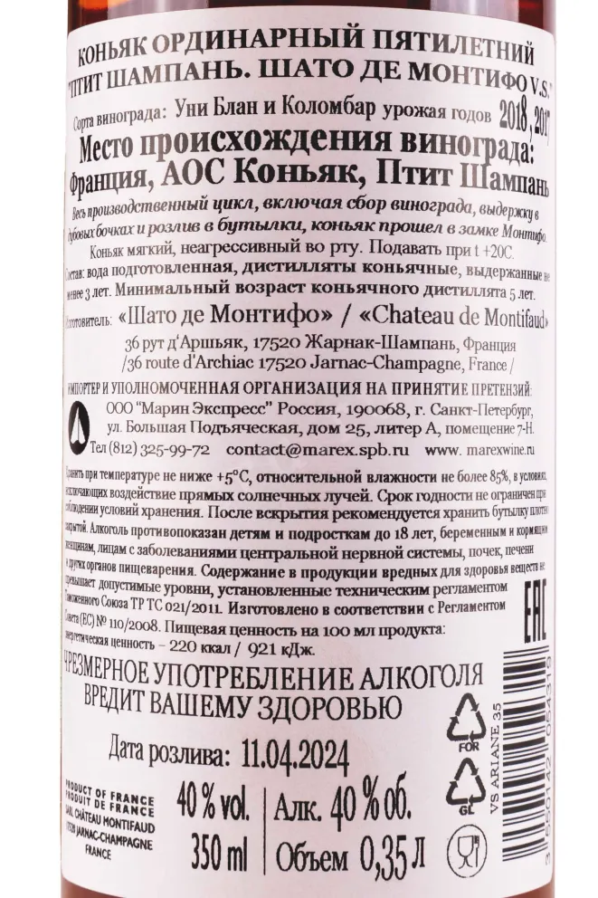 Контрэтикетка Chateau de Montifaud V.S. Petite Champagne 0.35 л