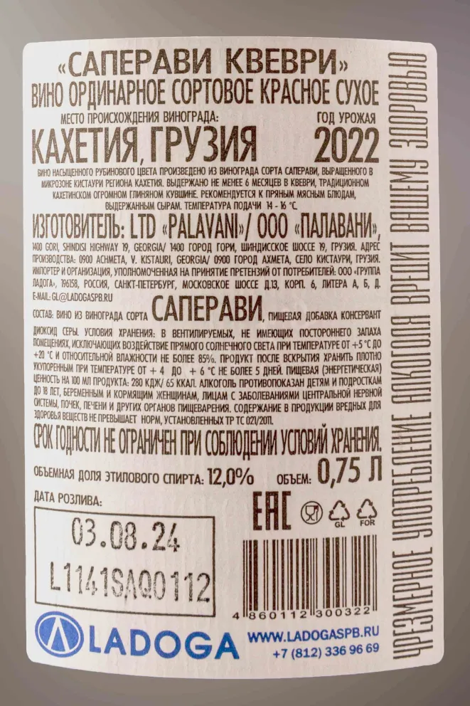 Контрэтикетка Palavani Saperavi Qvevri 2022 0.75 л