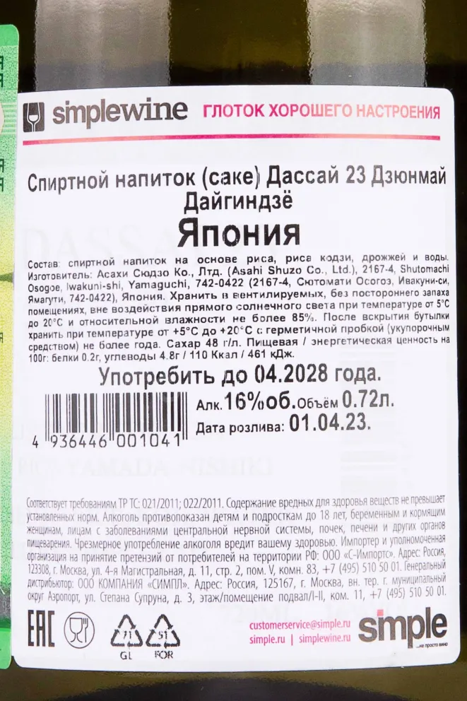 Контрэтикетка Dassai 23 Junmai Daiginjo 0.72 л