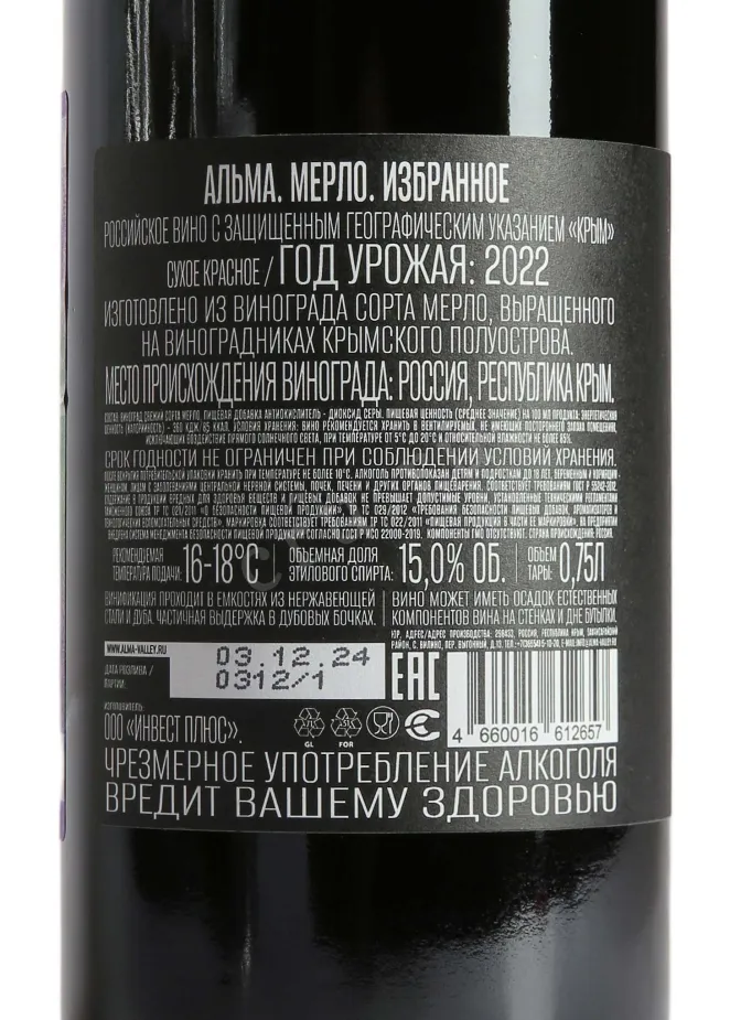 Контрэтикетка Alma Valley Merlot 2022 0.75 л