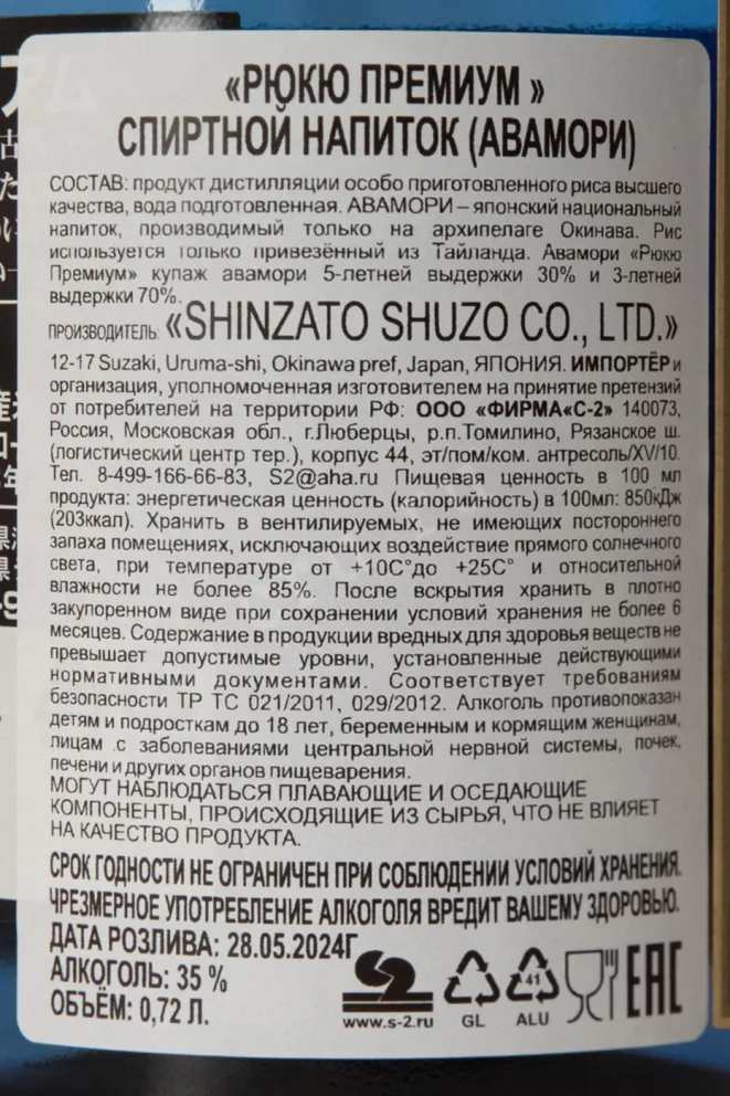Контрэтикетка Shinzato Shuzo Ryukyu Premium Awamori 2024 0.72  л