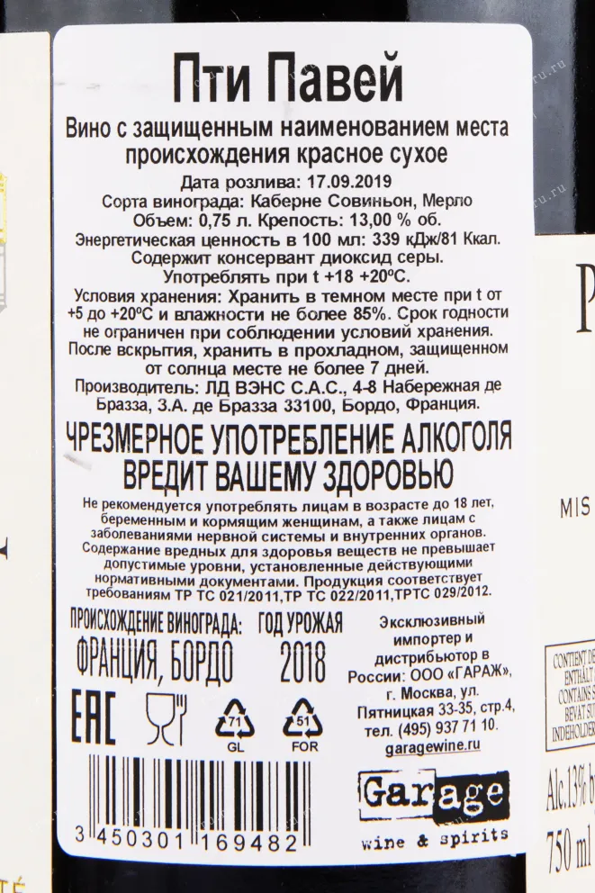 Контрэтикетка вина Petit Paveil 0.75 л