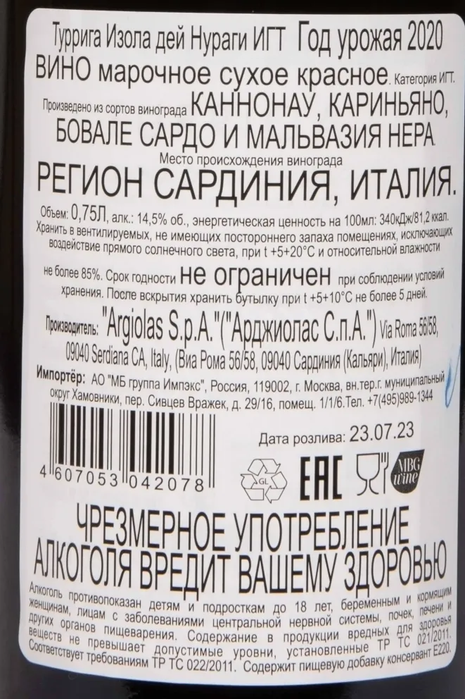 Контрэтикетка Argiolas Turriga Isola Dei Nuraghi IGT 2020 0.75 л