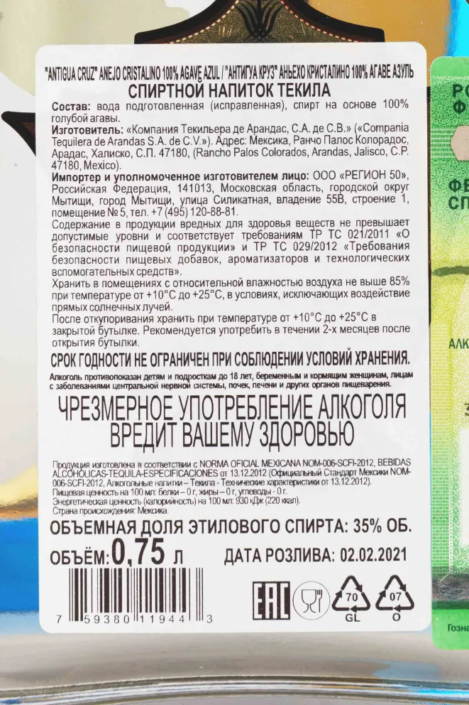 Контрэтикетка Antigua Cruz Anejo Cristalino 0.75 л