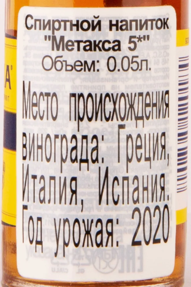 Бренди Metaxa 5 stars  0.05 л