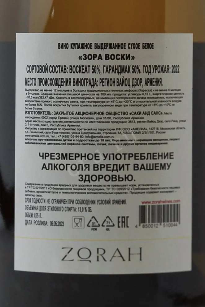 Контрэтикетка Zorah Voski 2022 0.75 л