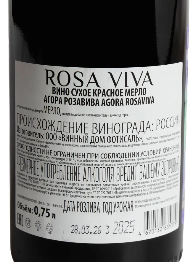 Контрэтикетка Agora Rosa Viva Merlot Red Dry 2025 0.75 л