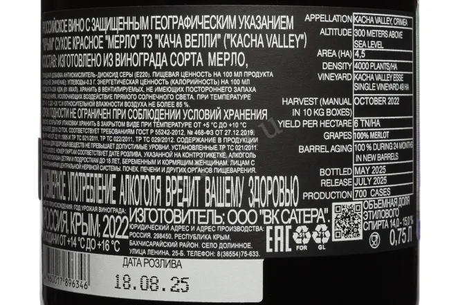 Контрэтикетка Kacha Valley Merlot 2022 0.75 л