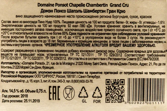 Контрэтикетка Chapelle Chambertin Grand Cru Domain Ponsot 2018 0.75 л