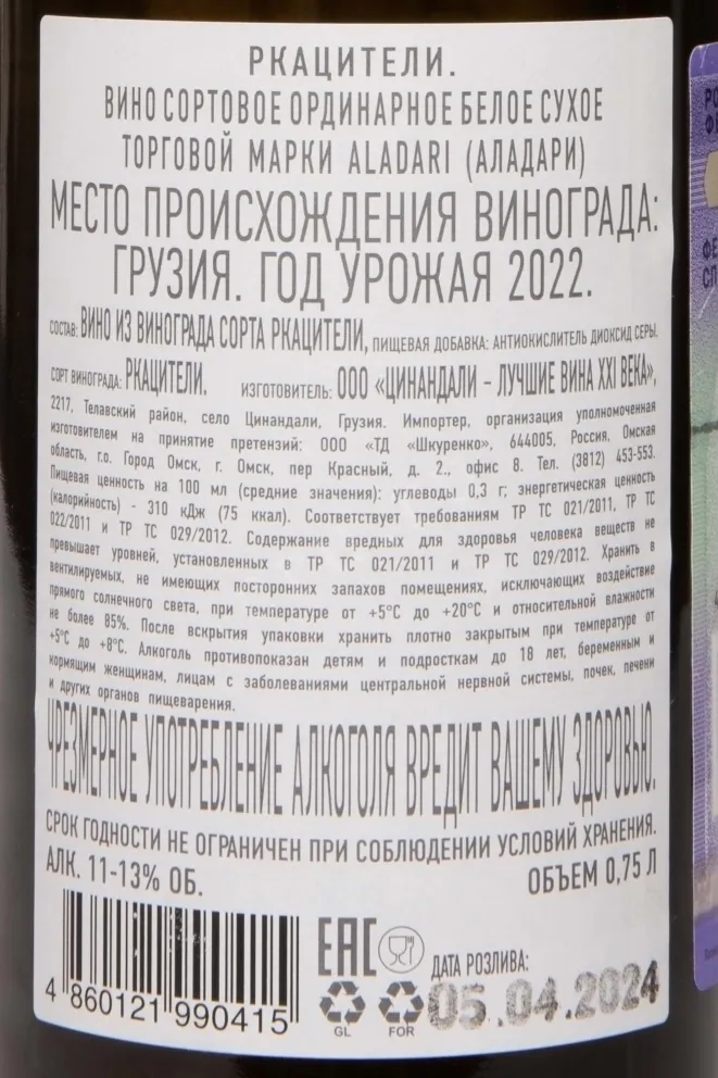 Контрэтикетка Aladari Rkatsiteli 2022 0.75 л