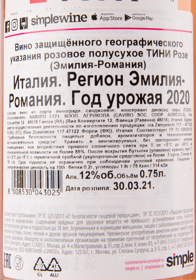Вино Tini Rose Sangiovese Rubicone 2020 0.75 л