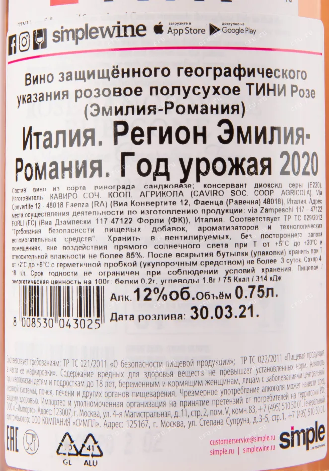 Вино Tini Rose Sangiovese Rubicone 2020 0.75 л