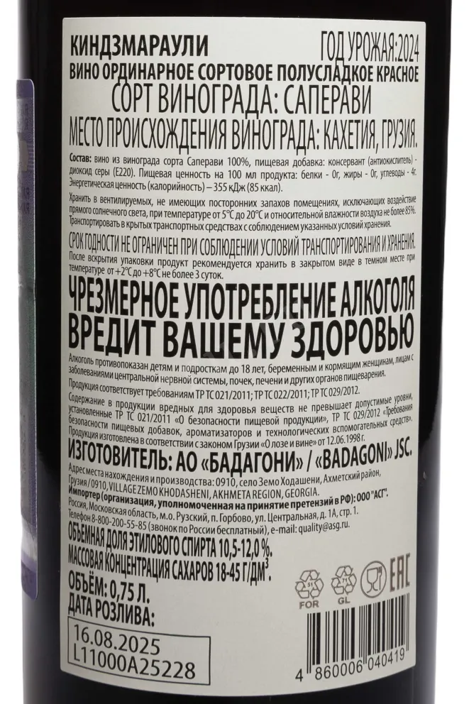 Контрэтикетка Badagoni Kindzmarauli 2024 0.75 л