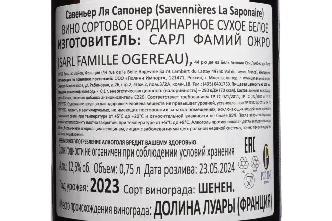 Контрэтикетка Domaine Ogereau La Saponaire Savennières 2023 0.75 л