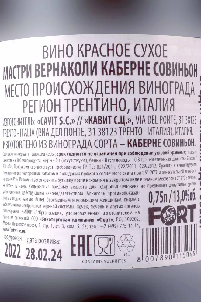 Контрэтикетка Mastri Vernacoli Cabernet Sauvignon 2022 0.75 л