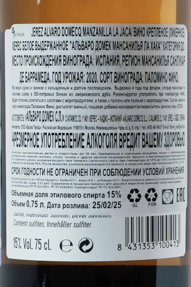 Контрэтикетка Alvaro Domecq La Jaca Manzanilla 2020 0.75 л