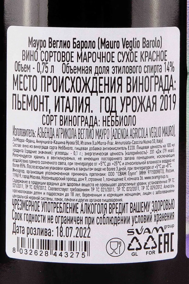 Контрэтикетка Mauro Veglio Barolo 2019 0.75 л