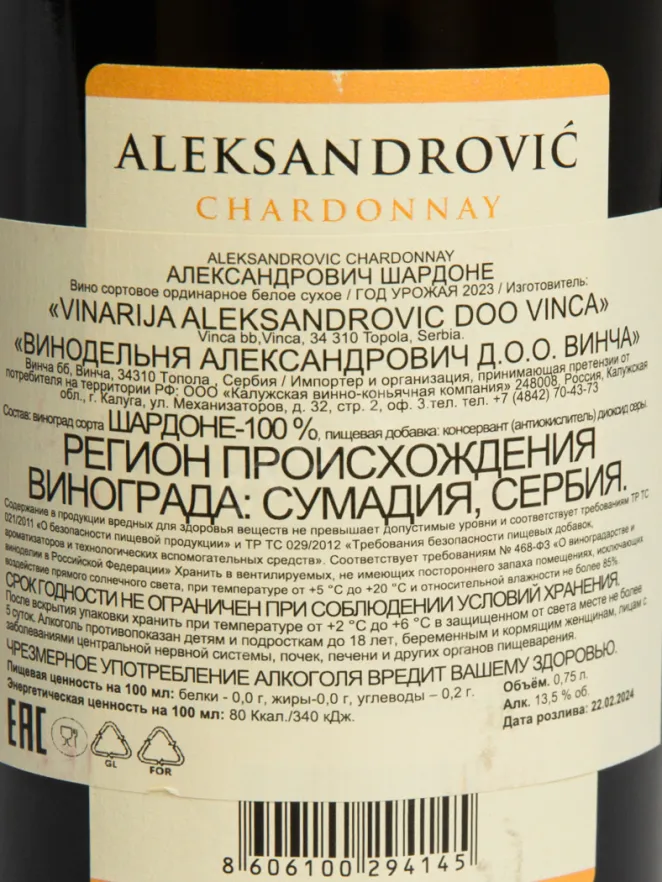 Контрэтикетка Aleksandrovic Chardonnay 2023 0.75 л