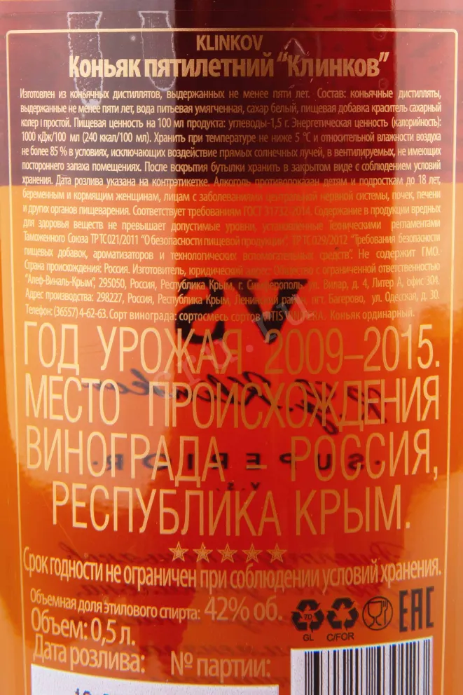 Контрэтикетка Klinkov VS 5 years in tube 0.5 л