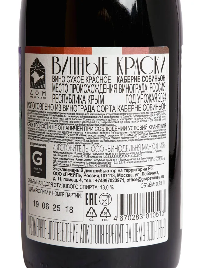 Контрэтикетка Vinnye Kraski Cabernet Sauvignon  2024 0.75 л