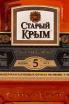 Этикетка Stariy Krim 5 years 0.5 л