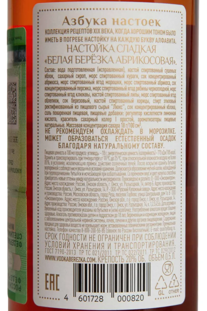 Контрэтикетка Belaya Beryozka Apricot Liqueur 0.5 л