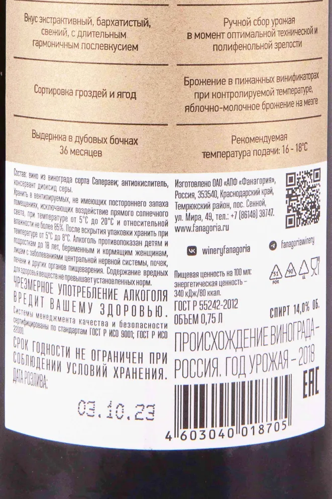 Контрэтикетка Fanagoria Dot Saperavi in tube 2018 0.75 л