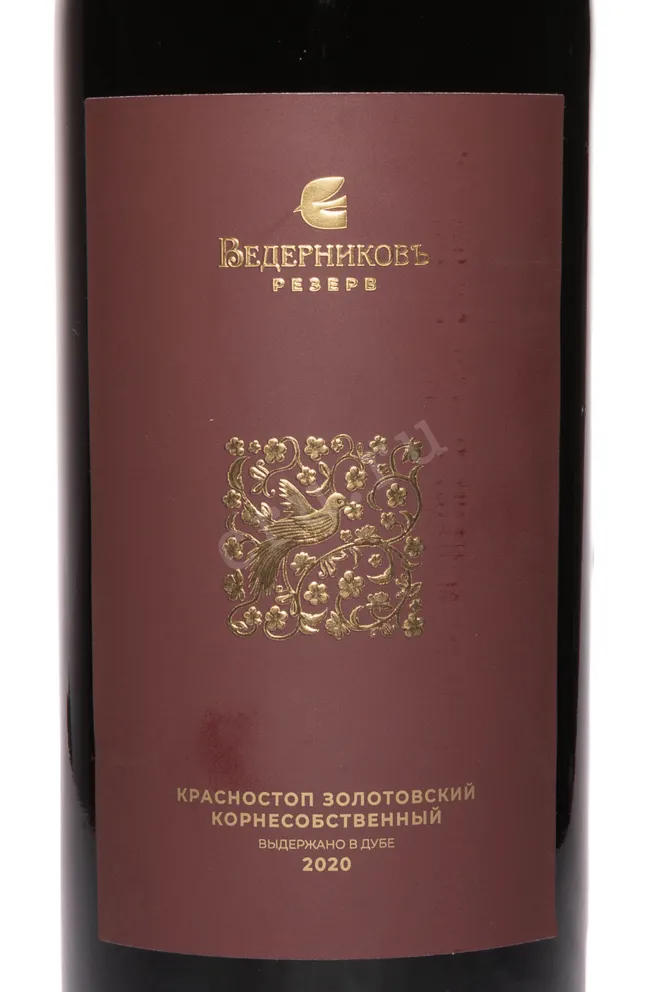 Этикетка Vedernikov Reserve Krasnostop Zolotovskyi 2020 0.75 л