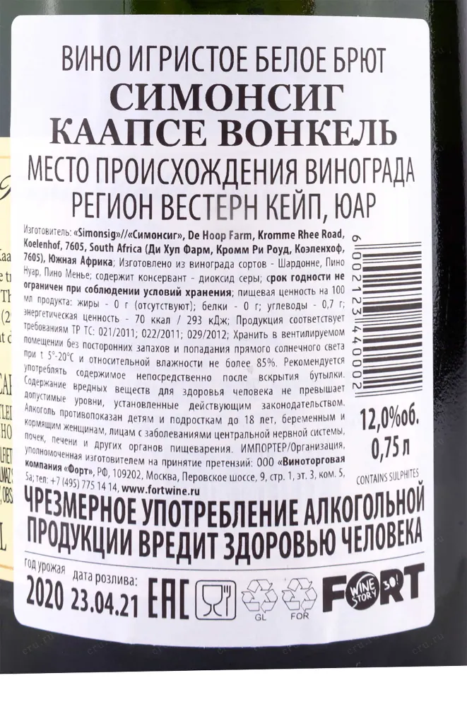 Контрэтикетка Simonsig Kaapse Vonkel with gift box  2020 0.7 л