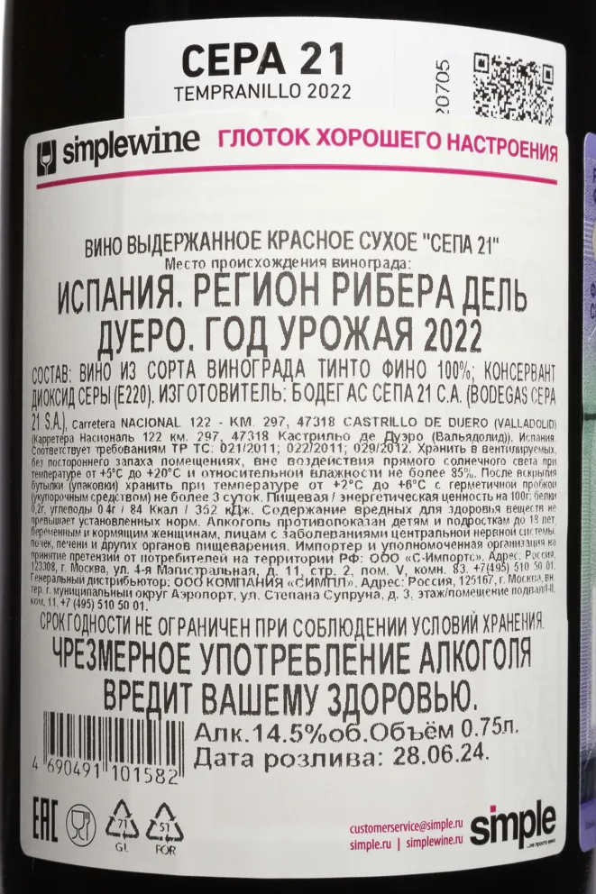 Контрэтикетка Cepa 21 Ribera Del Duero 2022 0.75 л